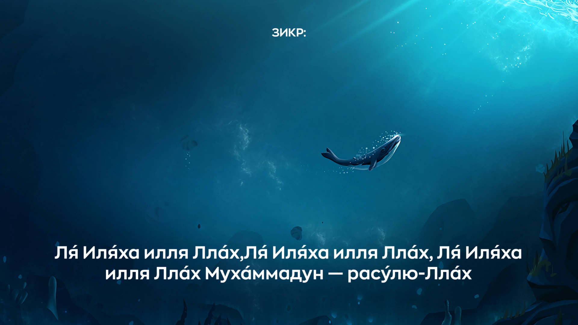 Зикр: Ля́ Иля́ха илля Лла́х,Ля́ Иля́ха илля Лла́х, Ля́ Иля́ха илля Лла́х Муха́ммадун — расу́лю-Лла́х смотреть онлайн