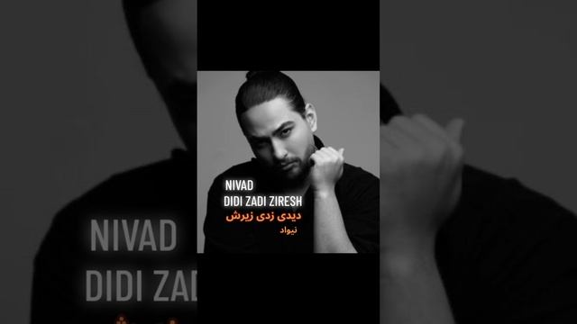 Didi Zadi Ziresh  Full Song 2024  by Nivad  آهنگ جدید 2024  دیدی زدی زیرش دیدی گفتم قلی نداری