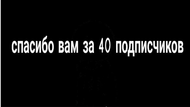 СПАСИБО ВАМ ЗА 40 ПОДПИСЧИКОВ!!!! смотреть онлайн