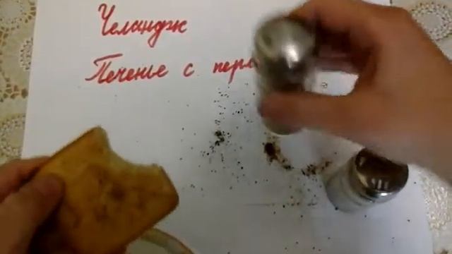 Челандж Печенье с перцем