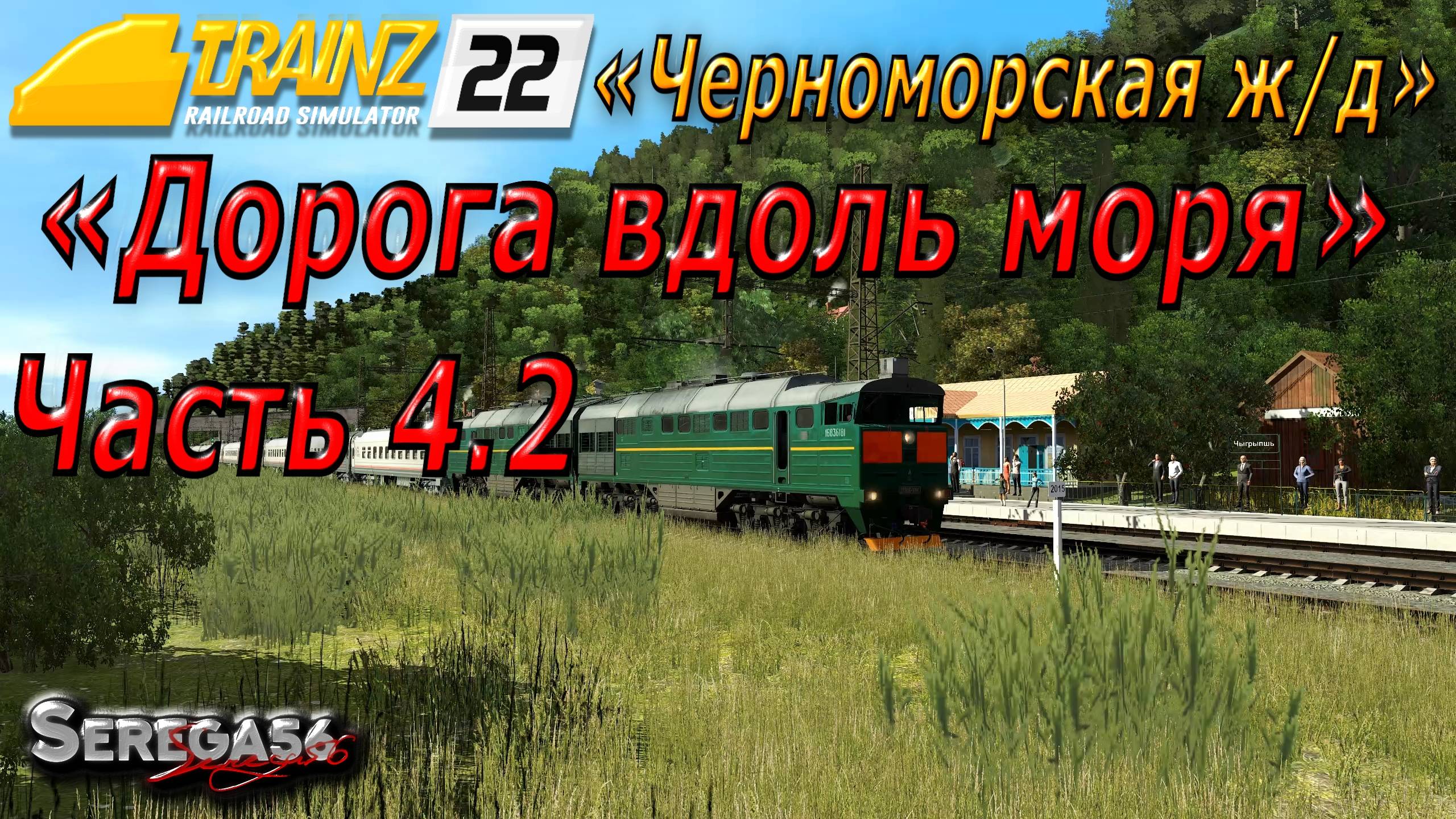 Trainz 2022, «Дорога вдоль моря», часть 4.2 смотреть онлайн