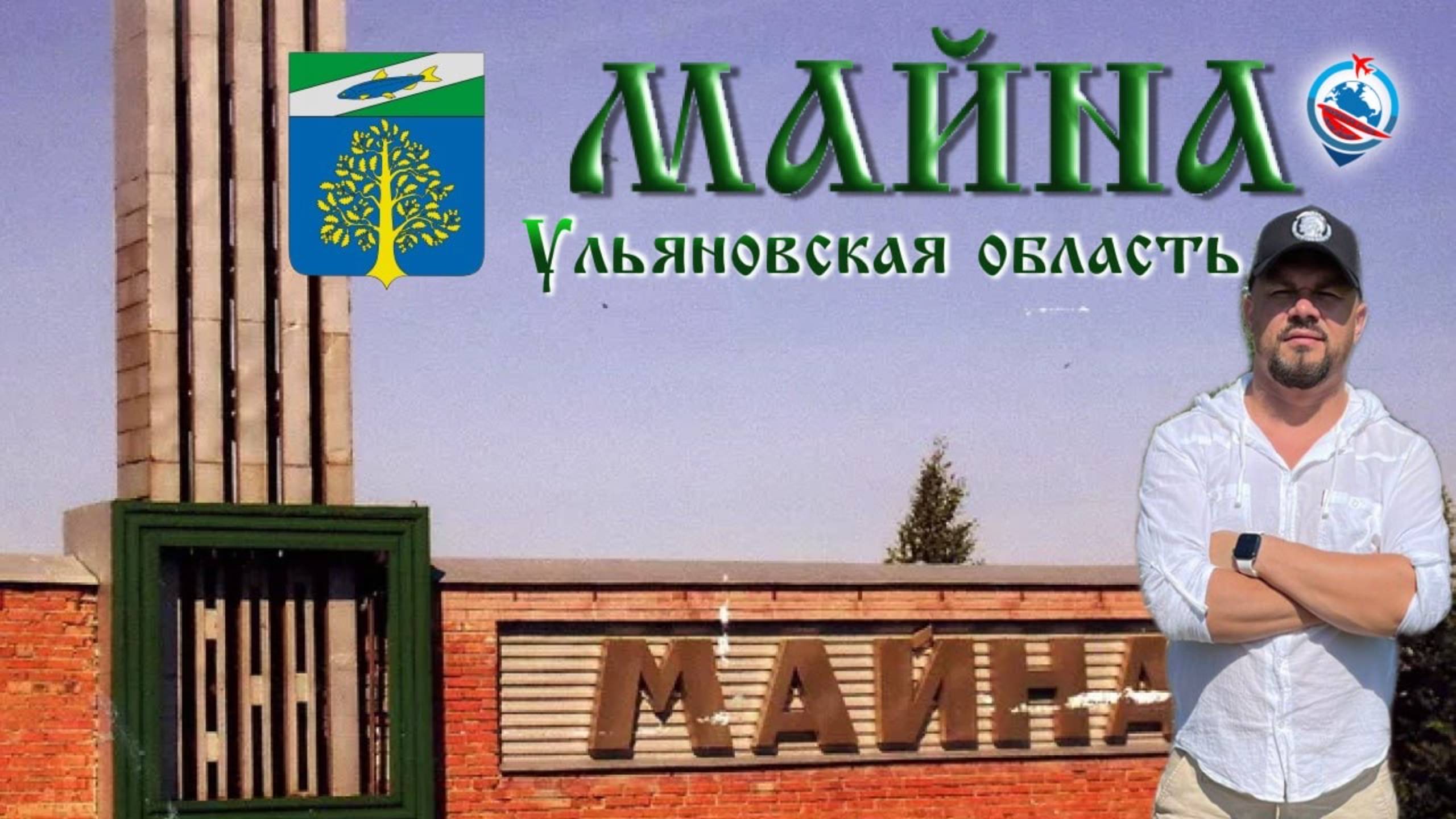 р.п.Майна ( Железнодорожная ) Ульяновская область смотреть онлайн