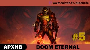 Doom Eternal #5. Стрим третий - ФИНАЛ. [АРХИВ]