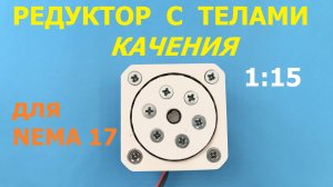Миниатюрный редуктор 1:15 для NEMA 17