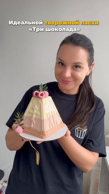 Получите в ПОДАРОК рецепт Творожной пасхи «Три шоколада» на новом Пасхальном вебинаре! смотреть онлайн