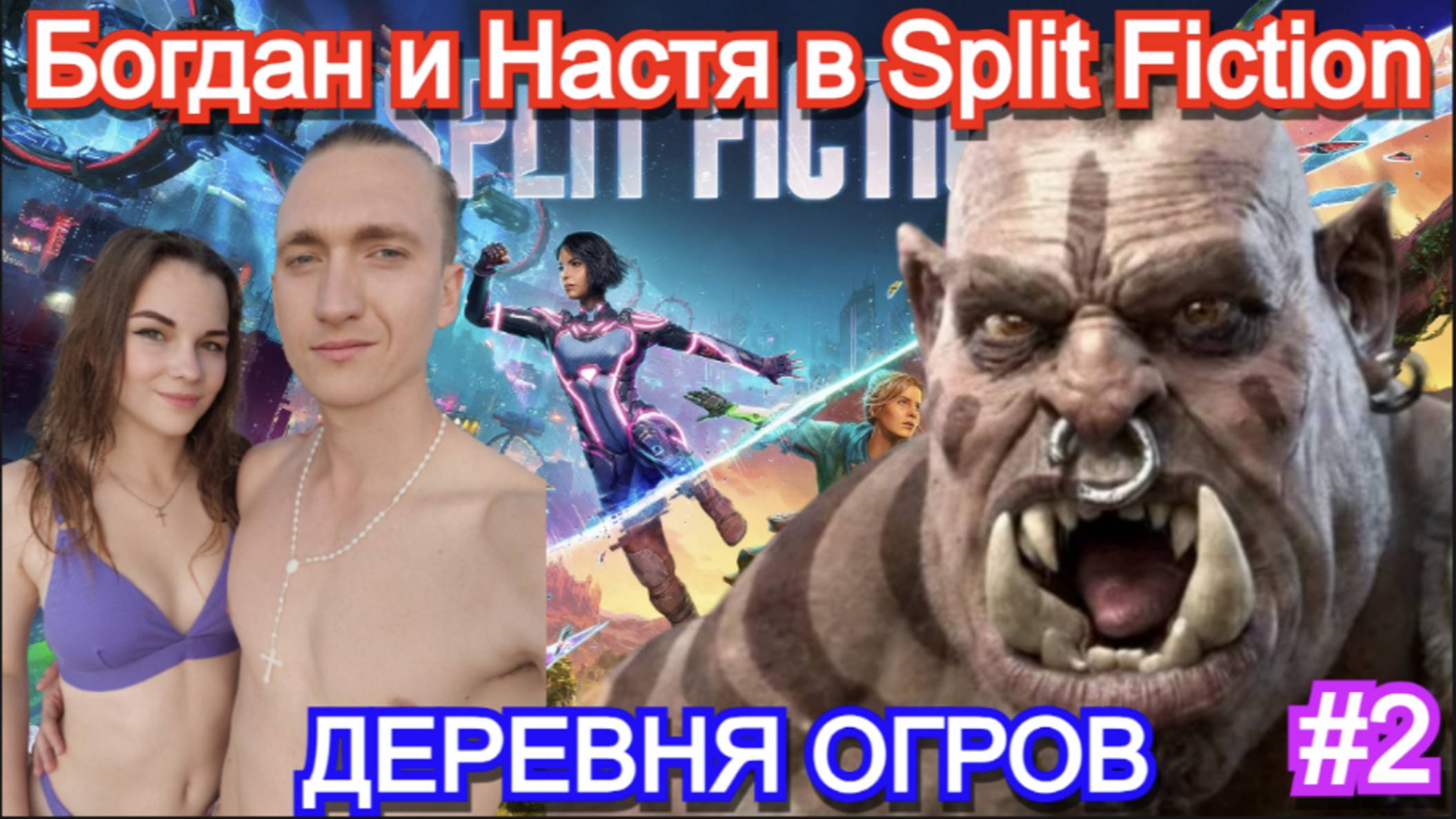 Split Fiction - ПРОХОЖДЕНИЕ с ДЕВУШКОЙ Часть 2