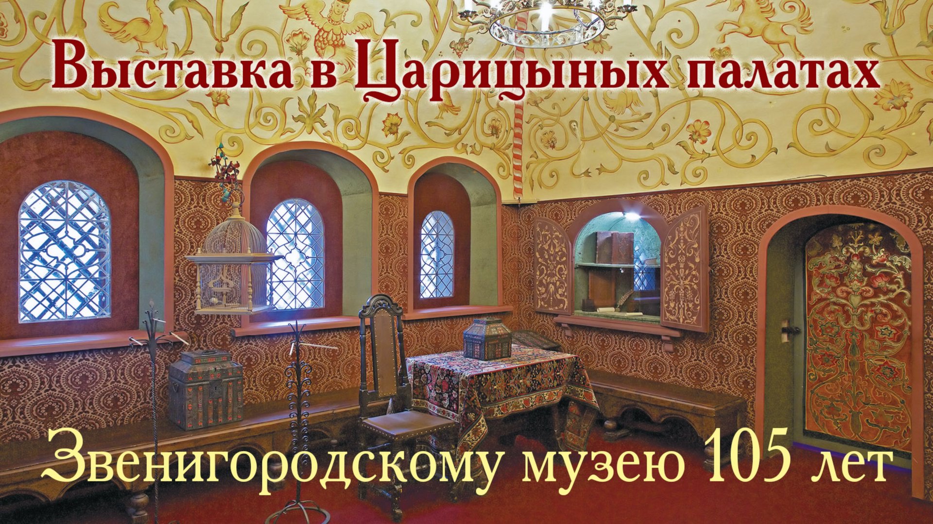 Звенигородскому музею 105 лет 12.03.2025