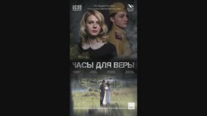 Часы для Веры