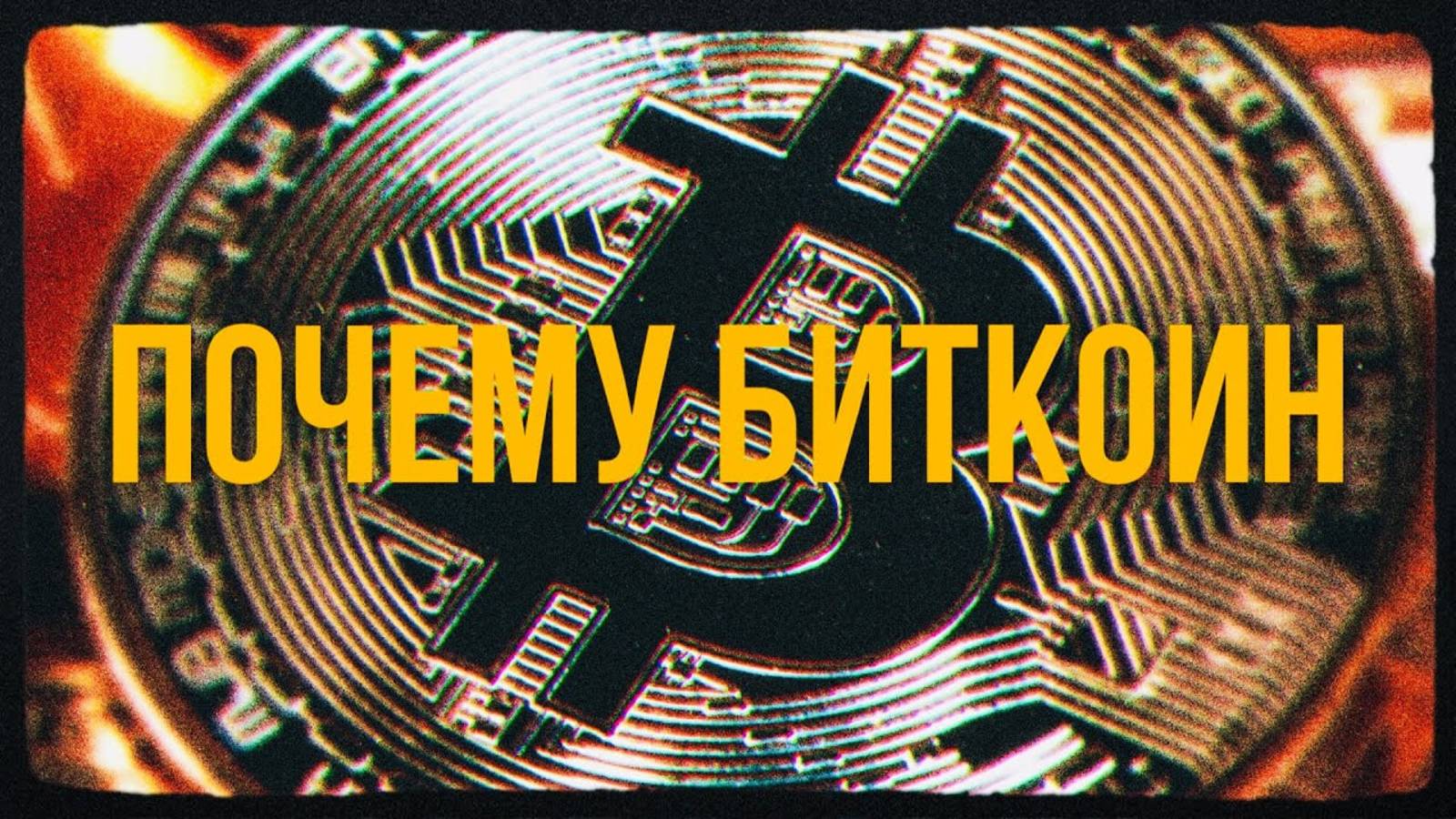 Биткоин: почему это серьёзно смотреть онлайн