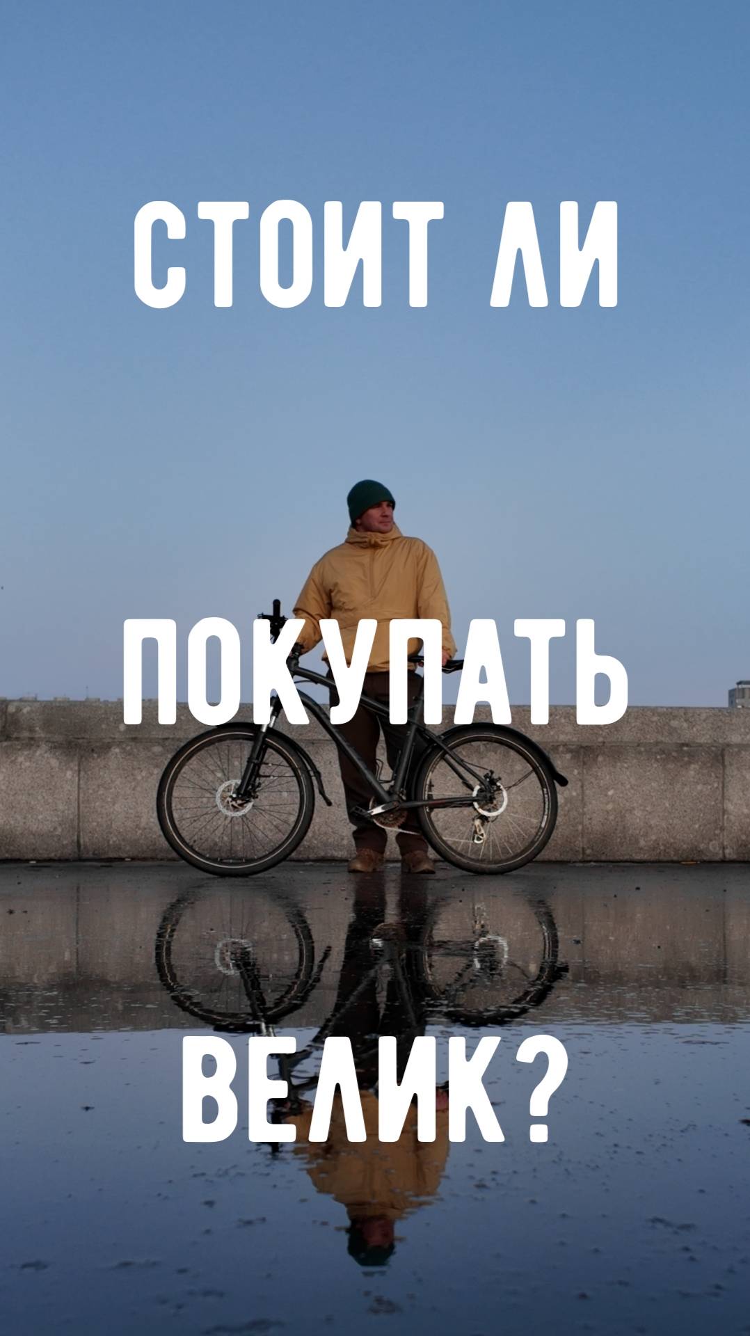 Стоит ли покупать велик?