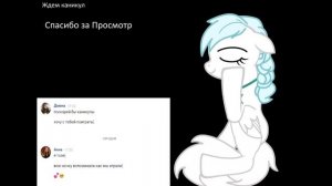 Пони клип\ Я сошла с Ума!!!