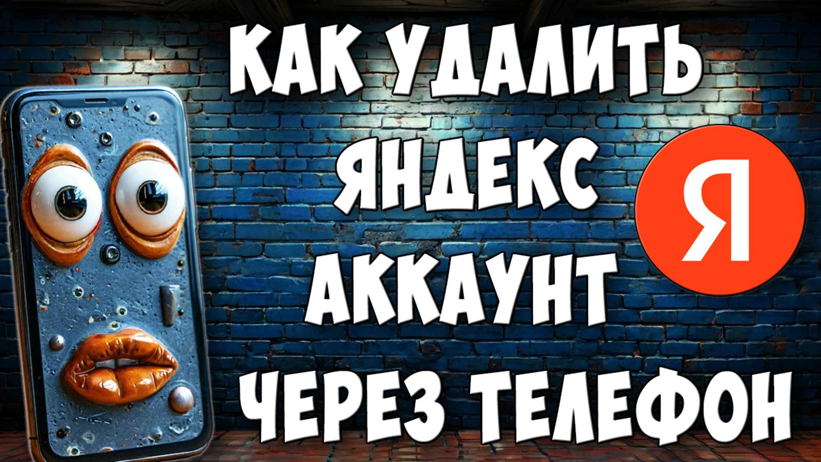 Как Навсегда Удалить Аккаунт Яндекс ID через Телефон смотреть онлайн