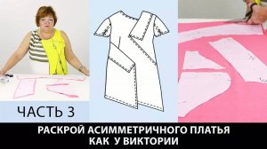 276 Моделирование асимметричного платья от выкройки основы по системе кроя 10 мерок Часть 3