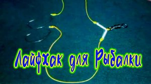Лайфхак для Рыбалки Самоловный поводок с пружиной Лучшая снасть для рыбной ловли