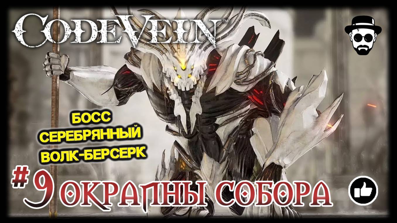 ОКРАИНЫ СОБОРА #9 | СЕРЕБРЯННЫЙ ВОЛК-БЕРСЕРК | CODE VEIN смотреть онлайн