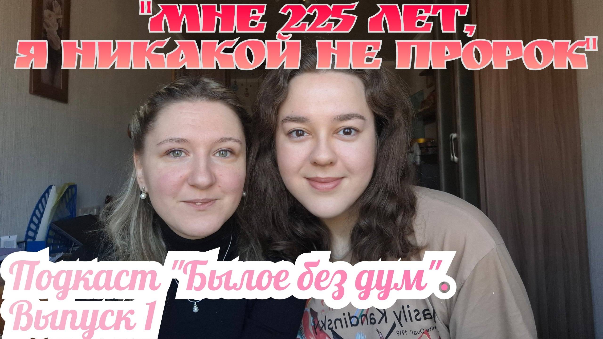 ПОДКАСТ "БЫЛОЕ БЕЗ ДУМ" Выпуск 1: Об А.С. Пушкине и фильмах "Онегин" и "Пророк. История А. Пушкина" смотреть онлайн