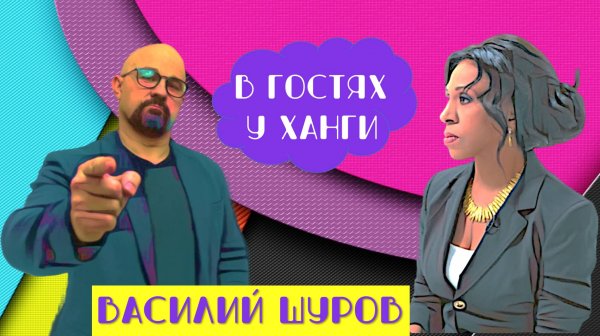 В ГОСТЯХ У ХАНГИ ПСИХИАТР-НАРКОЛОГ ВАСИЛИЙ ШУРОВ