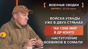 Наступление боевиков в Сомали, так себе мир в ДР Конго, войска Уганды уже в двух странах