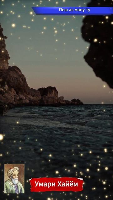 Рубоиёти Умари Хайём — Маҳмудҷон Воҳидов (Қисми 30) #shorts смотреть онлайн