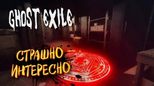 GHOST EXILE Прохождение ᐅ гост эксайл хоррор с девушкой