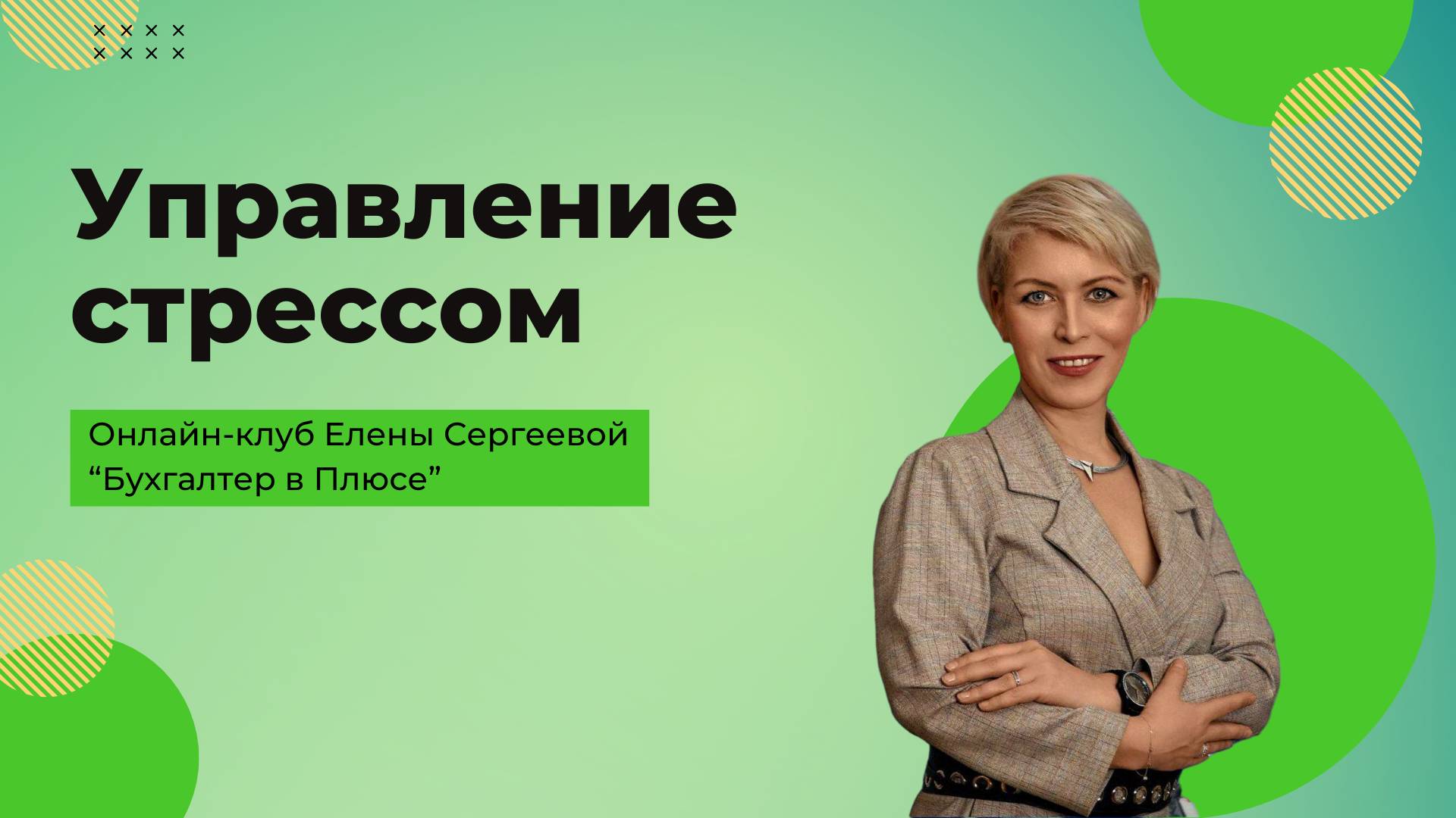 Бухгалтер в Плюсе - клуб Елены Сергеевой