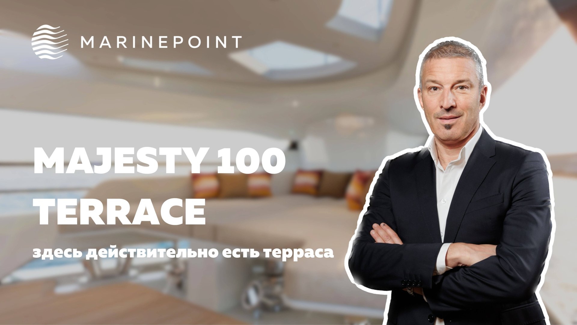 MAJESTY 100 TERRACE: Новинка сезона | MARINEPOINT