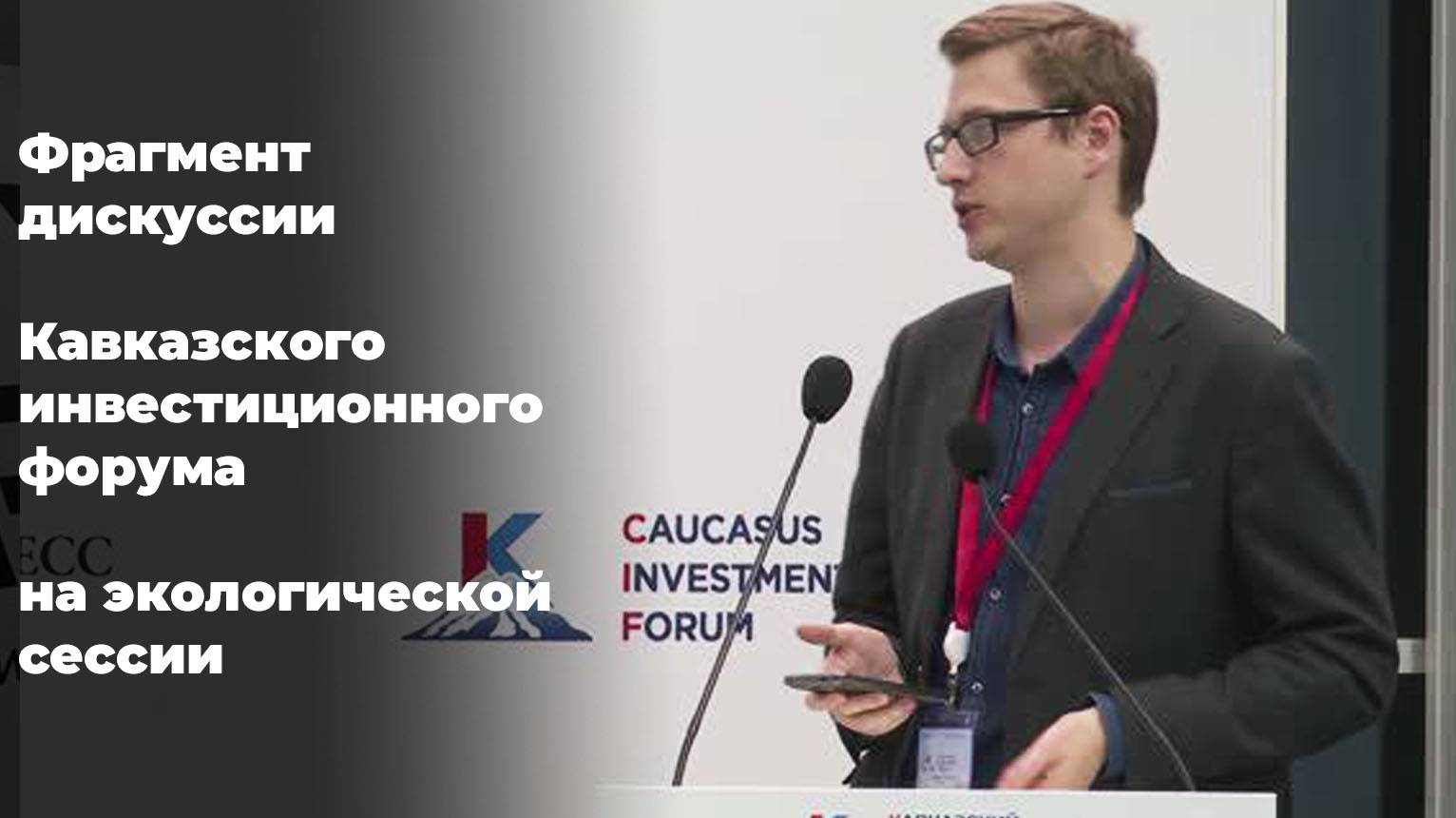 Фрагмент дискуссии Кавказского инвестиционного форума на экологической сессии. Чибидин Александр смотреть онлайн