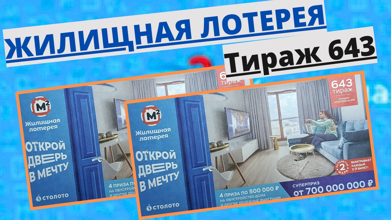 Проверить билет лотереи ЖИЛИЩНАЯ ЛОТЕРЕЯ ., тираж №643 от 23 марта 2025 Столото! смотреть онлайн