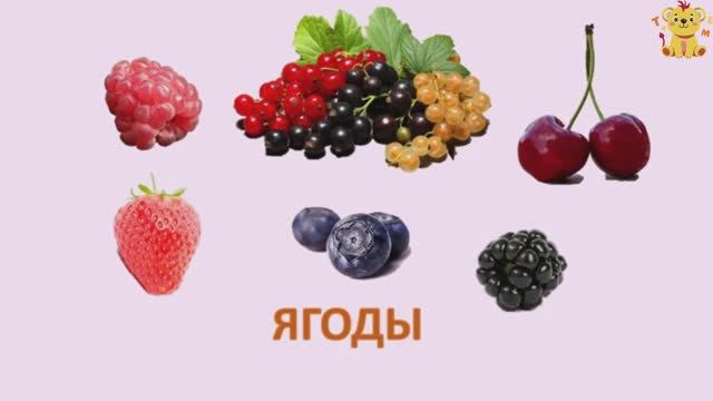 Ягоды для самых маленьких! Учимся вместе | Мультики для детей