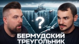 БЕРМУДСКИЙ ТРЕУГОЛЬНИК - ВСЕ ТАЙНЫ И СЕКРЕТЫ ОТ UTOPIA SHOW (Антон&Юлик)