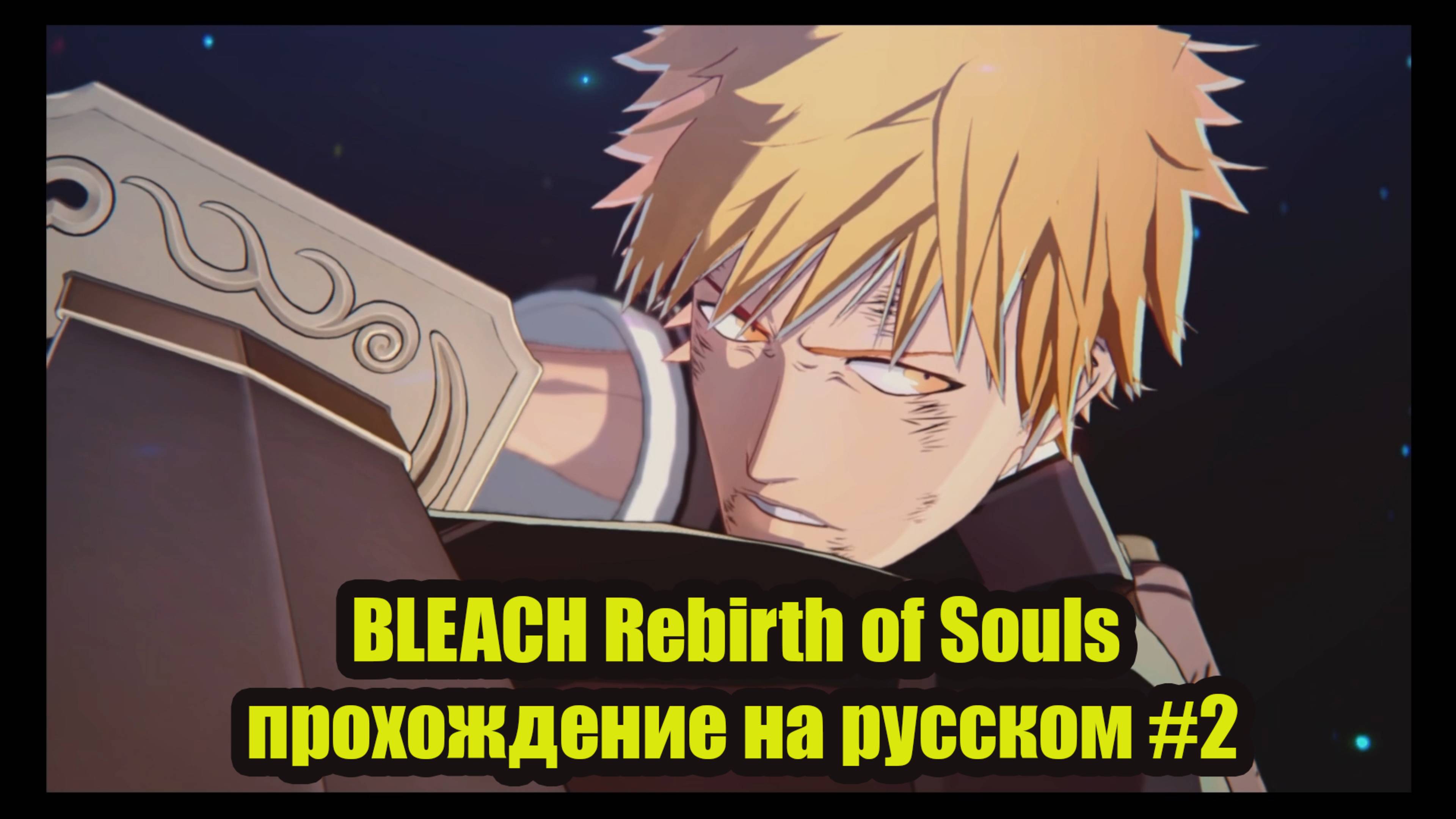 BLEACH Rebirth of Souls прохождение на русском #2 смотреть онлайн