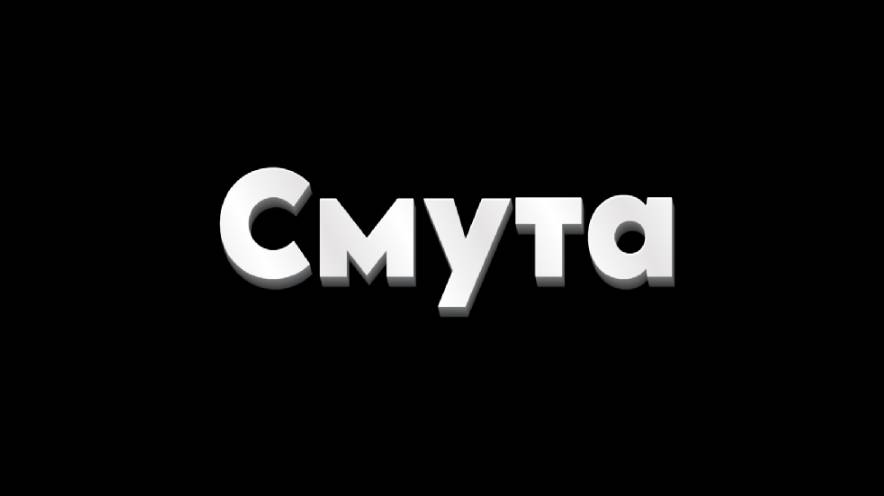 Смута / ПРОХОЖДЕНИЕ, ЧАСТЬ 10!