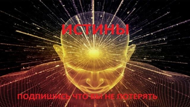ИСТИНЫ -  мудрые слова