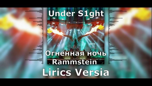 Under S1ght - Огненная ночь Rammstein (Раммштайн) Lirics Versia