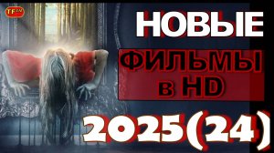 НОВЫЕ ФИЛЬМЫ 2025!!! ТОП ФИЛЬМОВ!!! ТРЕЙЛЕРЫ ФИЛЬМОВ! ПОДБОРКА ФИЛЬМОВ!!!