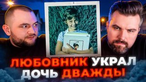 СТАЛ ЛЮБОВНИКОМ СЕМЕЙНОЙ ПАРЫ ЧТОБЫ УКРАСТЬ ИХ ДОЧЬ... ДВАЖДЫ
(Кузьма&Антон)