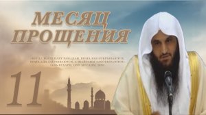 №11 - КАК ПРОСТОЕ СЛОВО МОЖЕТ ИЗМЕНИТЬ ТВОЮ ЖИЗНЬ? СЕКРЕТЫ ИСТИГФАРА || Абдур-Раззак аль-Бадр