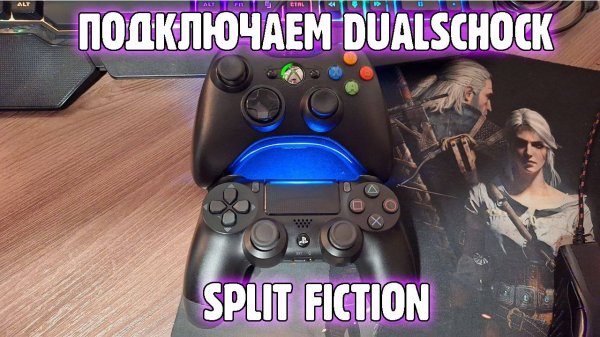 Инструкция как подключить геймпад от PS4 либо PS5 к ПК в Split Fiction #splitfiction #splitscreen