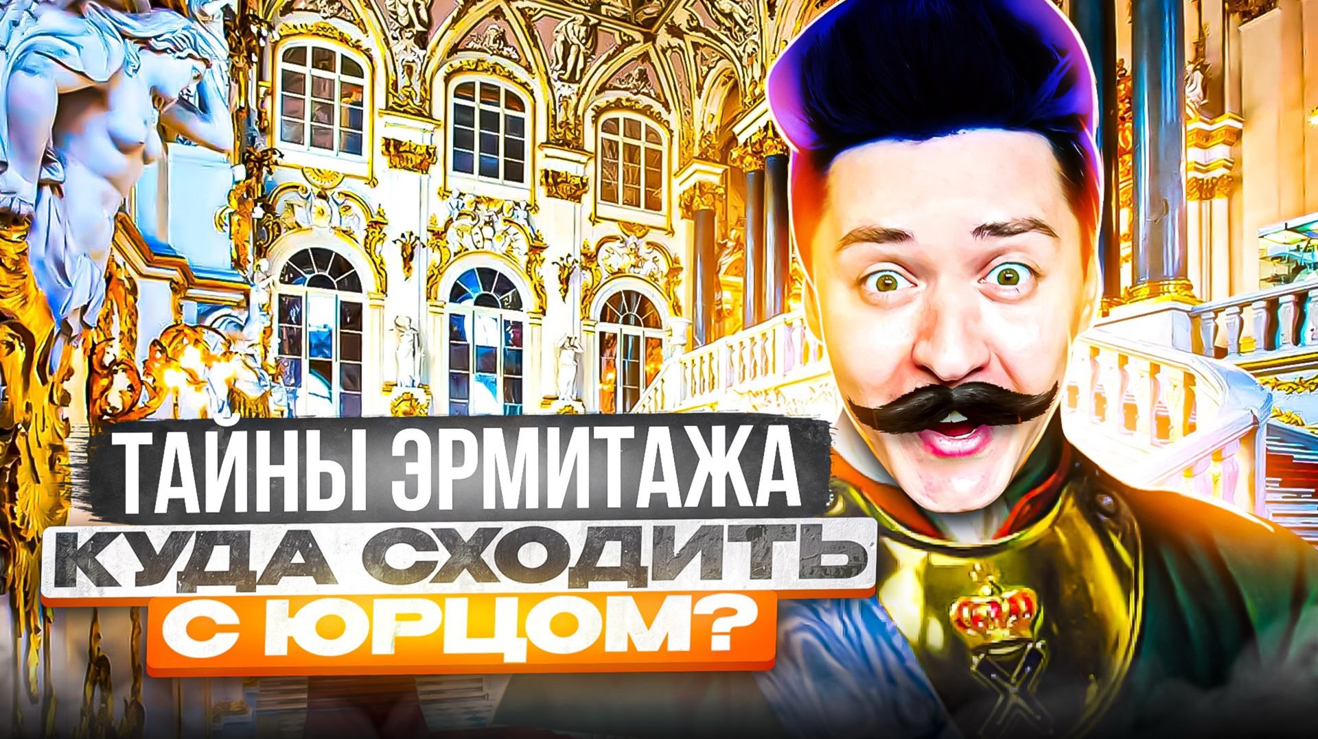 «КУДА СХОДИТЬ? С Юрцом» САНКТ-ПЕТЕРБУРГ | ЭРМИТАЖ смотреть онлайн