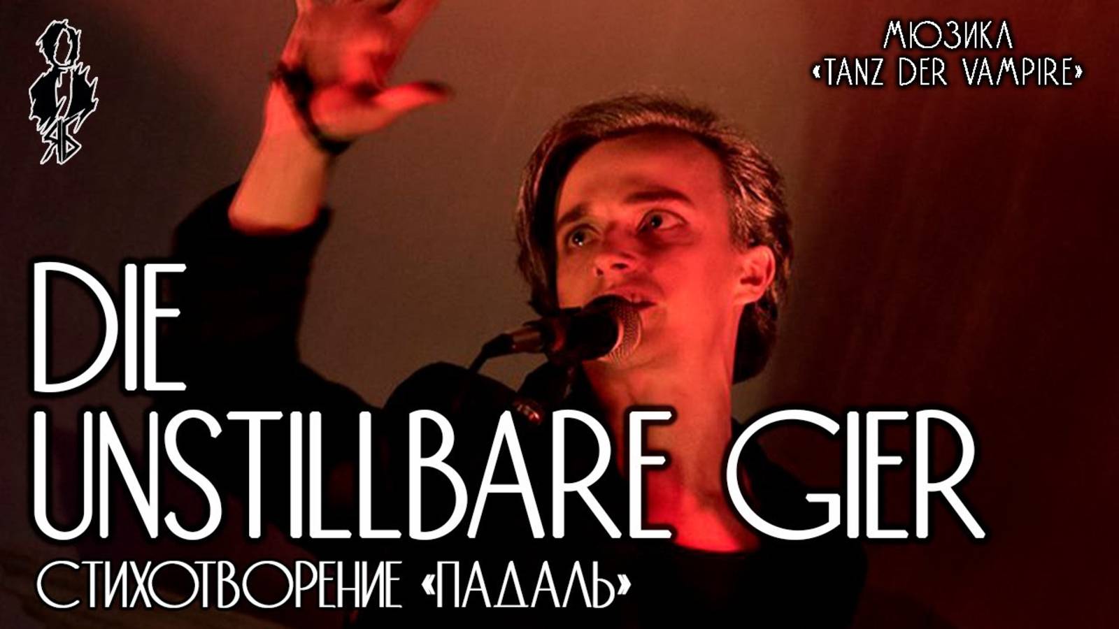 Ярослав Баярунас - Die unstillbare Gier (мюзикл «Tanz der vampire»)│стих. «Падаль»