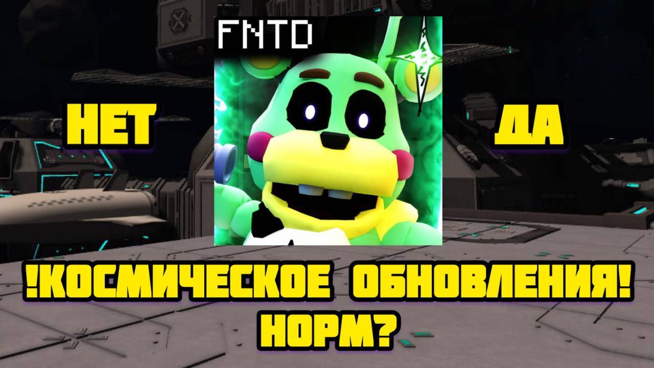 НОВОЕ КОСМИЧЕСКОЕ ОБНОВЛЕНИЕ В FNAF TOWER DEFENSE смотреть онлайн