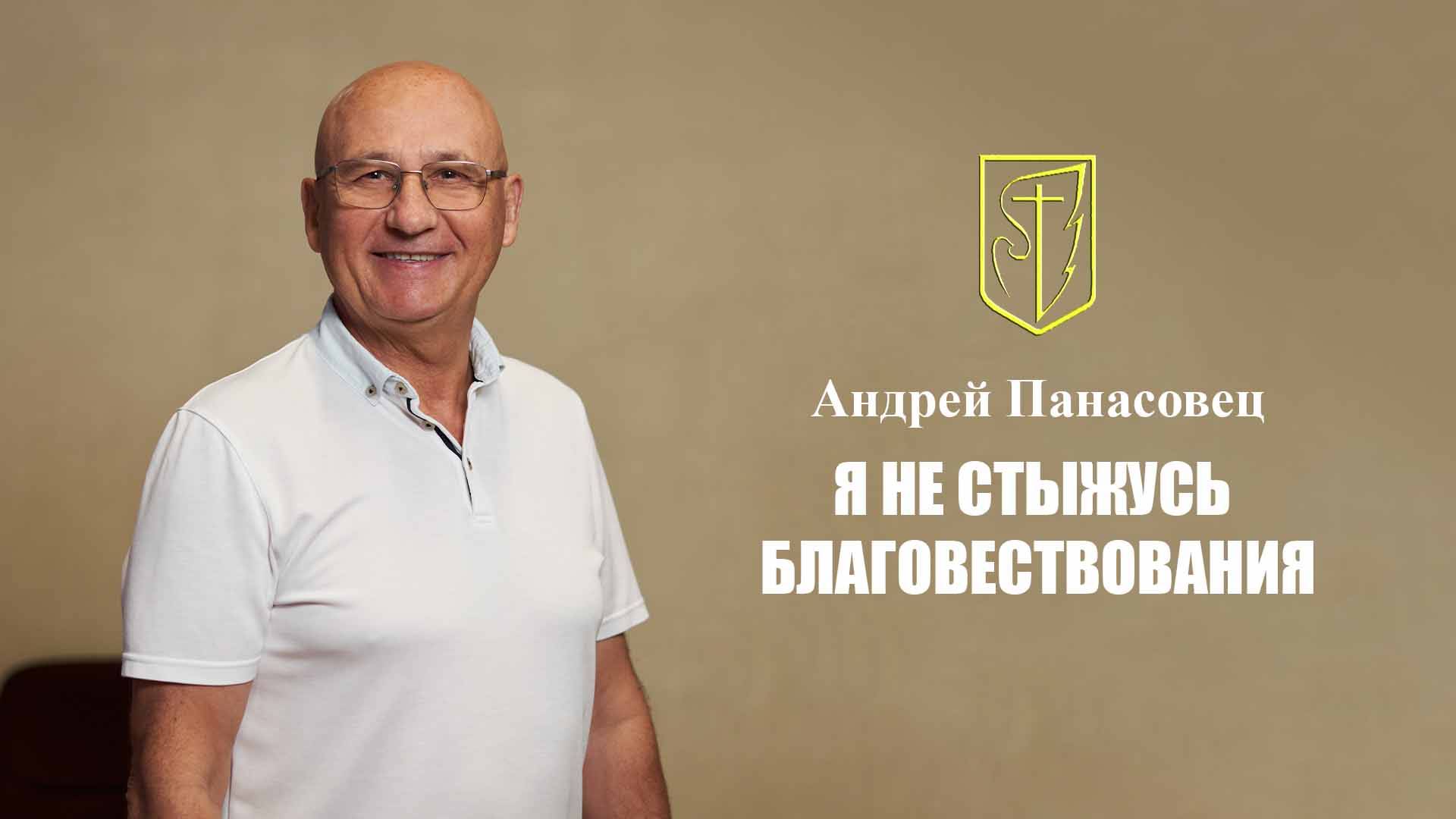 Андрей Панасовец "Я НЕ СТЫЖУСЬ БЛАГОВЕСТВОВАНИЯ" 23.03.2025 г. смотреть онлайн