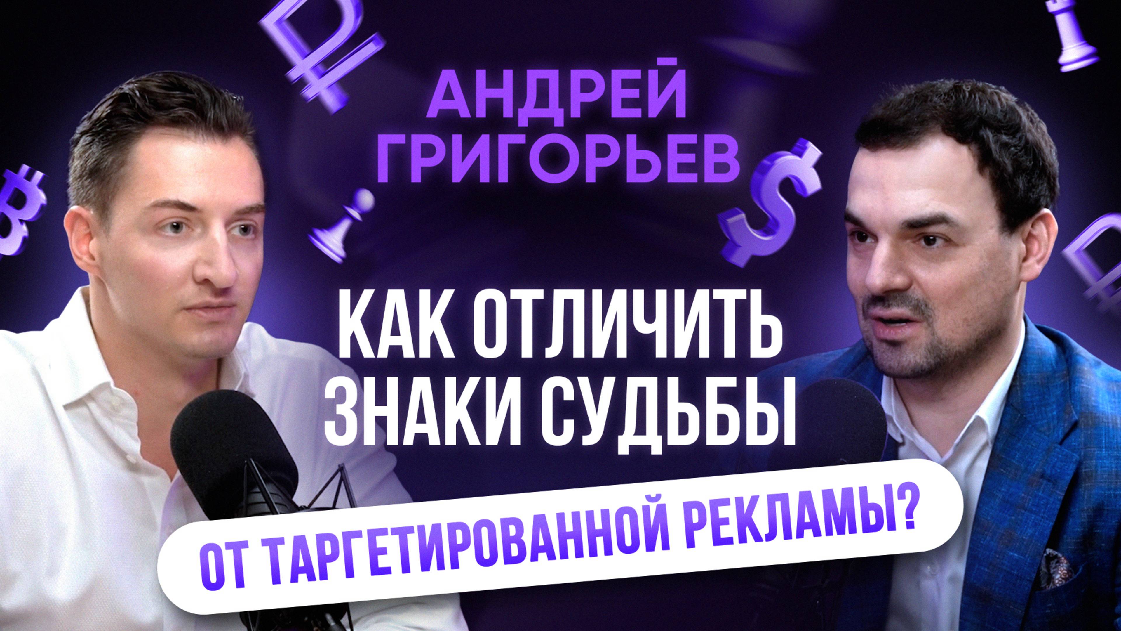 Как отличить знаки судьбы от таргетированной рекламы? Андрей Григорьев - СЕО Getads #бизнес