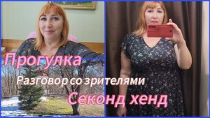 Влог/ Зря обижайтесь дорогие мои зрители/ Прогулка по Брянску/ Примерка в магазине секонд хенд