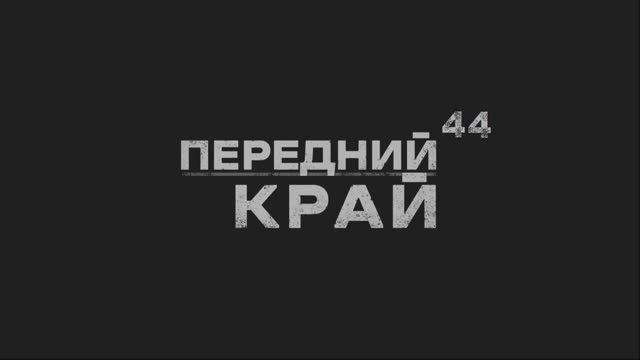 Играем в "Передний Край" - 44 смотреть онлайн