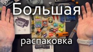 Большая распаковка март 2025