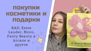 Крашусь покупками и подарками косметики.Покупки из ЗЯ, байеры,Магнит Косметик.Novo,Estee Lauder,RAD