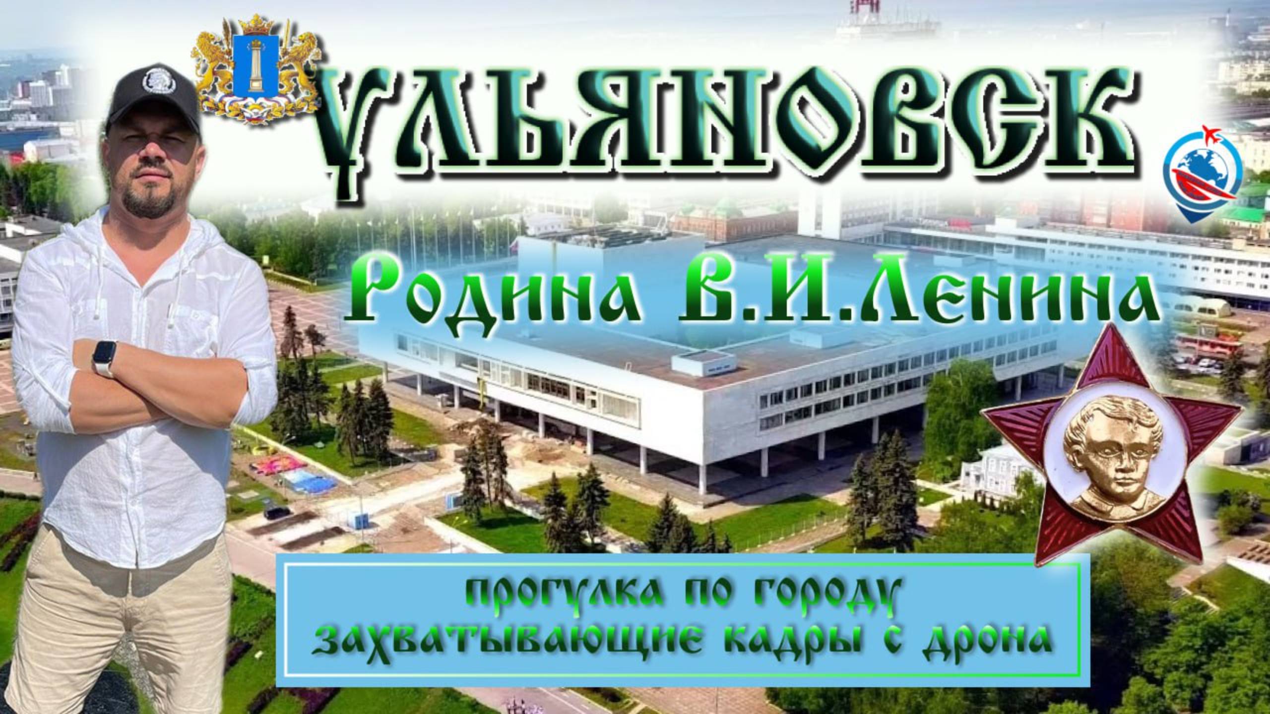 Ульяновск ( Симбирск ) родина многих известных людей !!! смотреть онлайн