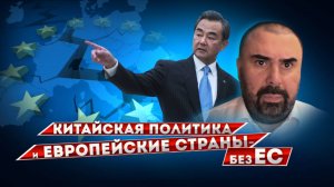 Работа Китая с европейскими странами: как мягко игнорировать евроструктуры и зачем это делать