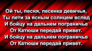 КАТЮША. Музыка М.Блантера.  КАРАОКЕ. Ансамбль "ВОЛШЕБНЫЕ СВИРЕЛЬКИ"
